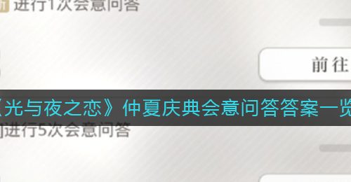 《光与夜之恋》仲夏庆典会意问答答案一览