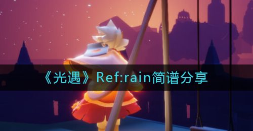 《光遇》Ref:rain简谱分享