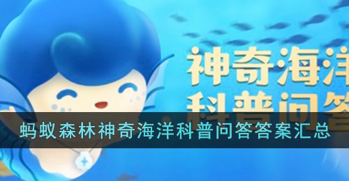 《支付宝》蚂蚁森林神奇海洋科普问答答案汇总