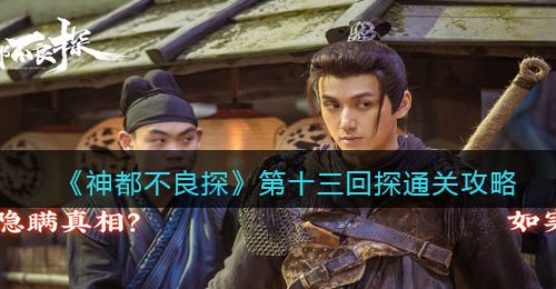 《神都不良探》第十三回探通关攻略