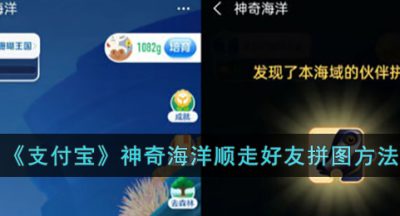 《支付宝》神奇海洋顺走好友拼图方法