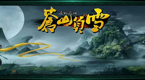 混乱武林3苍山负雪攻略点将[苍山负雪点将模式搭配]