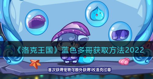 《洛克王国》蓝色多哥获取方法2022
