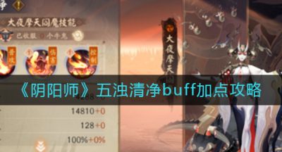 《阴阳师》五浊清净buff加点攻略