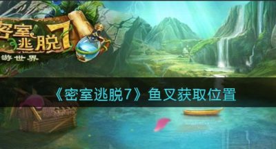 《密室逃脱7：环游世界》鱼叉获取位置