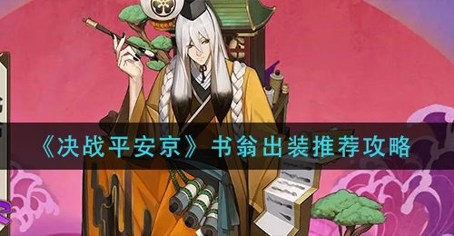 《决战平安京》书翁出装推荐攻略