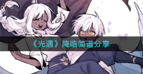 《光遇》降临简谱分享