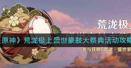 《原神》荒泷极上盛世豪鼓大祭典活动攻略