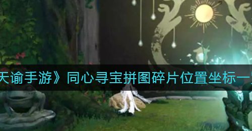 《天谕手游》同心寻宝拼图碎片位置坐标一览