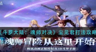《斗罗大陆：魂师对决》尘见君打法攻略