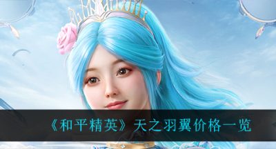 《和平精英》天之羽翼价格一览