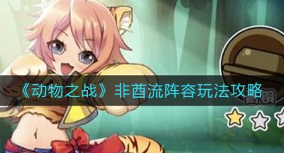 《动物之战》非酋流阵容玩法攻略