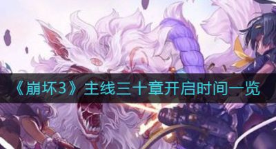 《崩坏3》主线三十章开启时间一览