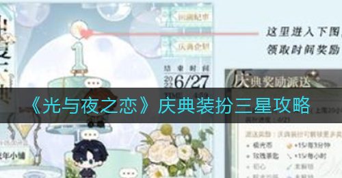 《光与夜之恋》庆典装扮三星攻略
