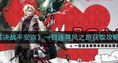 《决战平安京》一目连寻风之旅获取攻略