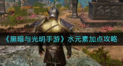 《黑暗与光明手游》水元素加点攻略