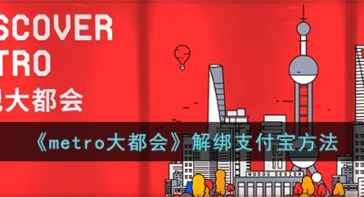 《metro大都会》解绑支付宝方法