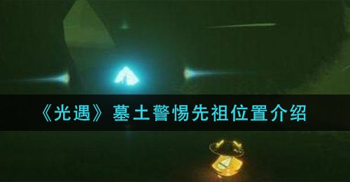 《光遇》墓土警惕先祖位置介绍