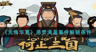 《无悔华夏》恶贯满盈事件解锁条件