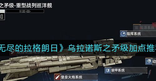 《无尽的拉格朗日》乌拉诺斯之矛级加点推荐
