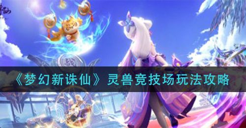 《梦幻新诛仙》灵兽竞技场玩法攻略