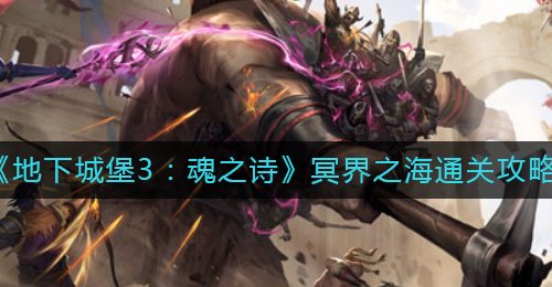 《地下城堡3：魂之诗》冥界之海通关攻略