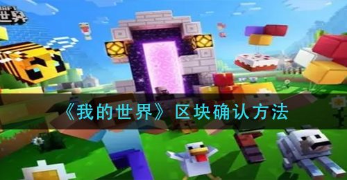 《我的世界》区块确认方法