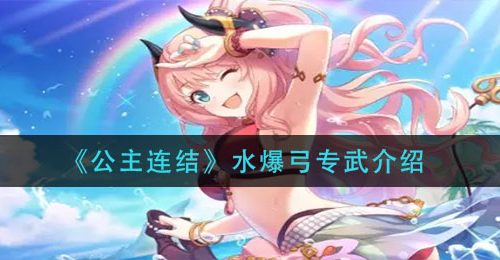 《公主连结》水爆弓专武介绍