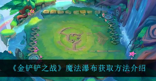 《金铲铲之战》魔法瀑布获取方法介绍