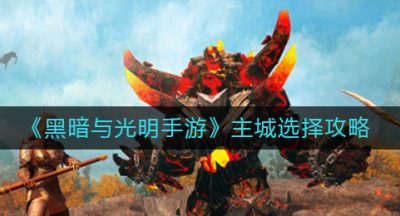 《黑暗与光明手游》主城选择攻略