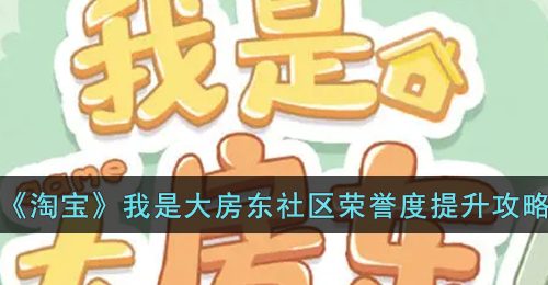 《淘宝》我是大房东社区繁荣度提升攻略