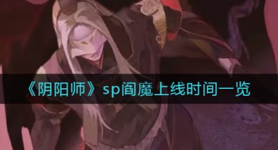 《阴阳师》sp阎魔上线时间一览
