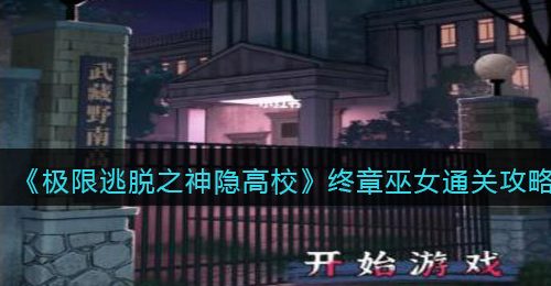 《极限逃脱之神隐高校》终章巫女游戏通关攻略