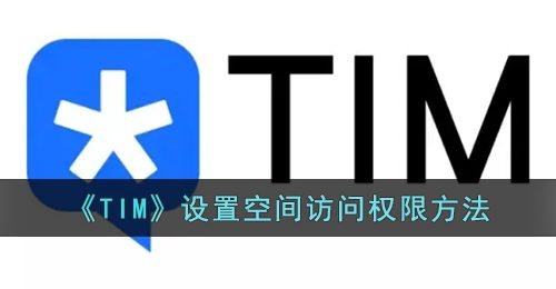 《TIM》设置空间访问权限方法