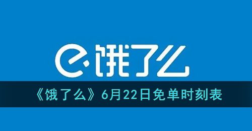 《饿了么》6月22日免单时刻表