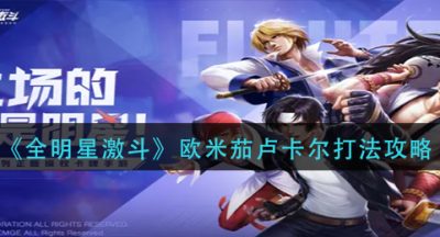 《全明星激斗》暴走八神庵打法攻略