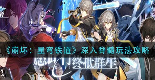 《崩坏：星穹铁道》深入脊髓玩法攻略