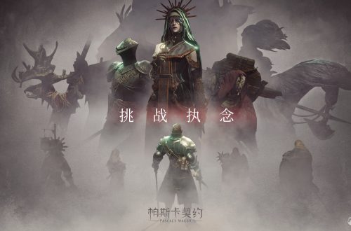 《帕斯卡契约》孤语者的耳罩属性是什么