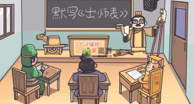 三国梗传第23关默写出师表通关攻略