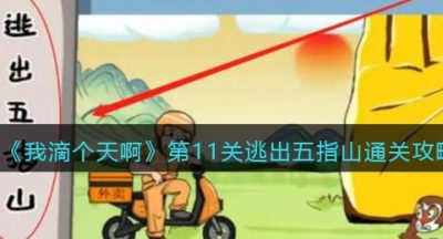 《我滴个天啊》第11关逃出五指山通关攻略