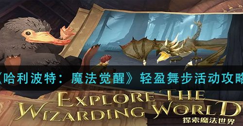 《哈利波特：魔法觉醒》轻盈舞步活动攻略