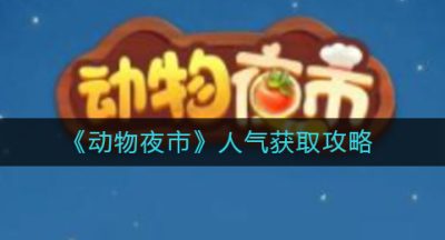 《动物夜市》人气获取攻略