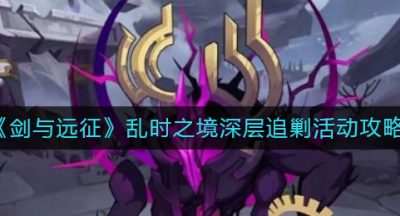 《剑与远征》乱时之境深层追剿活动攻略