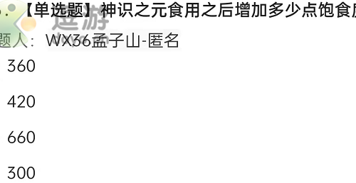 妄想山海神识之元食用后增加多少点饱食度