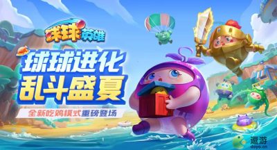 球球英雄吃鸡模式玩法介绍