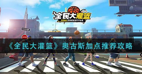《全民大灌篮》奥古斯加点推荐攻略