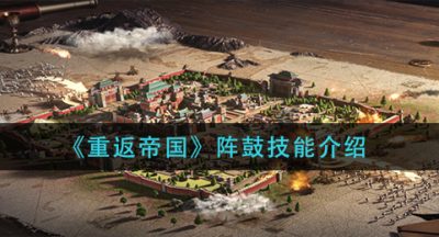 《重返帝国》阵鼓技能介绍