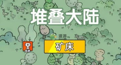 堆叠大陆矿床作用说明