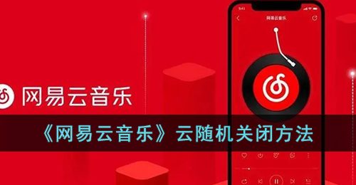 《网易云音乐》云随机关闭方法