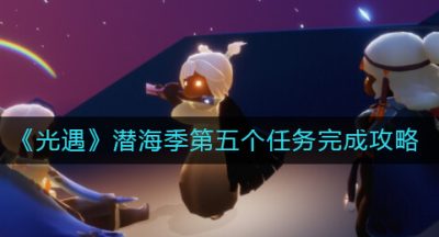 《光遇》潜海季第五个任务完成攻略